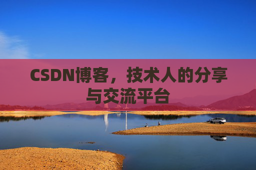 CSDN博客,技术人的分享与交流平台 CSDN博客,技术人的分享与交流平台